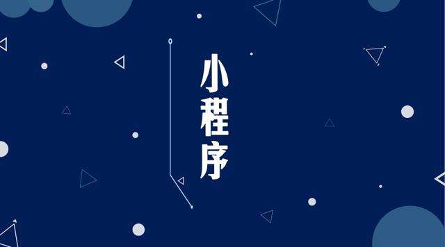 改则微信小程序开发公司分析企业如何发挥小程序的作用